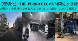 【習慣化】THE PERSONAL GYM阿佐ヶ谷店が筋トレを習慣化できる人とできない人の違いについて解説！