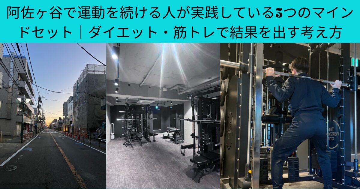 阿佐ヶ谷で運動を続ける人が実践している5つのマインドセット｜ダイエット・筋トレで結果を出す考え方