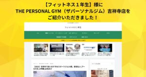 「フィットネス１年生【2025】吉祥寺で安いおすすめスポーツジム14選。」に掲載されました！