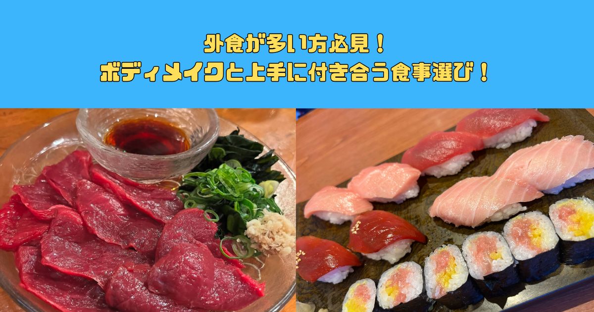外食が多い方必見！ボディメイクと上手に付き合う食事選び