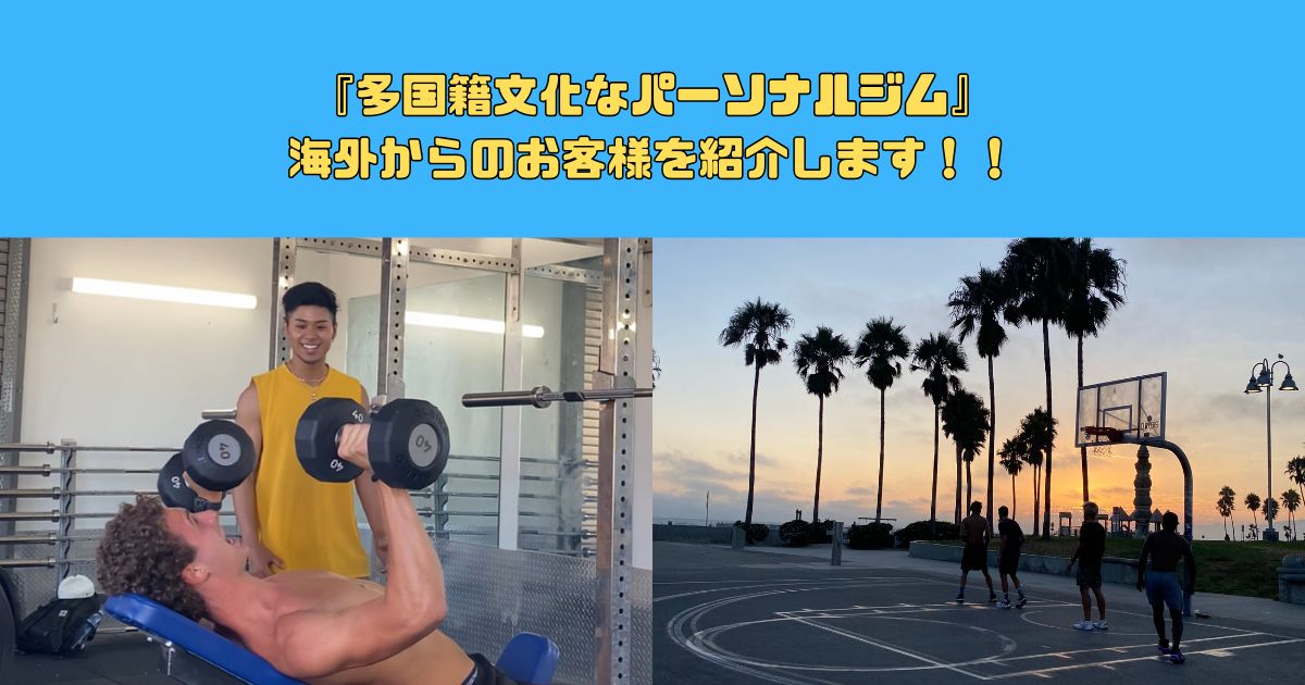 『多国籍文化なパーソナルジム』海外からのお客様を紹介します！！