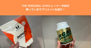 THE PERSONAL GYM（ザパーソナルジム）八王子店トレーナー中林が摂っているサプリメントを紹介！