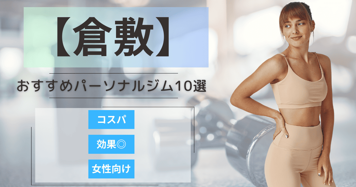 【2025最新】倉敷のおすすめパーソナルジム10選！女性向けや安いプランを徹底比較