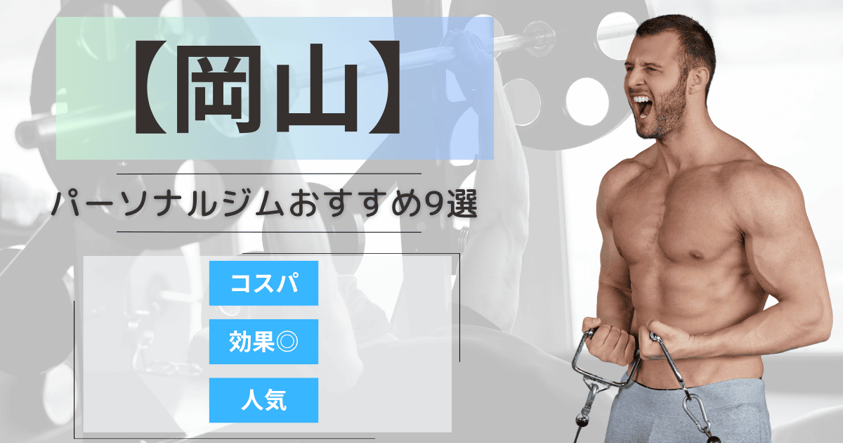 【2025年最新】岡山のパーソナルジムおすすめランキング9選