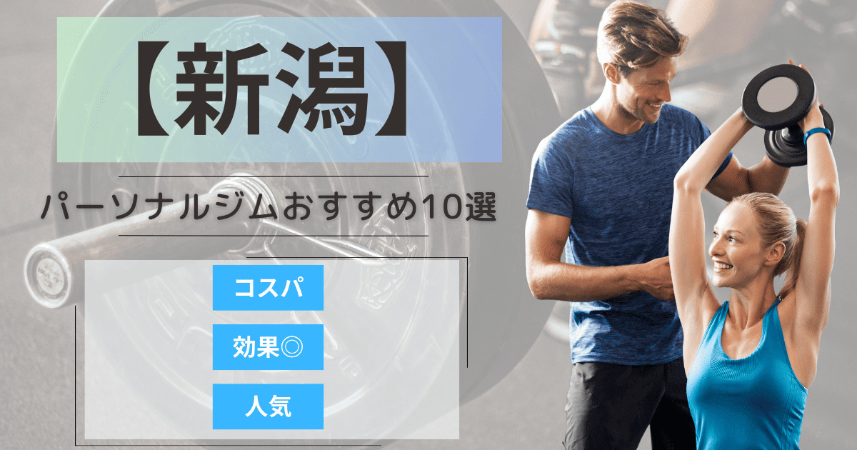 【2025年最新】新潟のパーソナルジムおすすめランキング10選