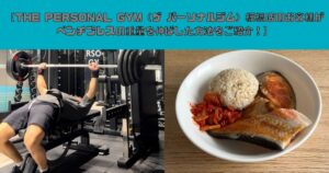 【THE PERSONAL GYM（ザ パーソナルジム）板橋店のお客様がベンチプレスの重量を伸ばした方法をご紹介！】