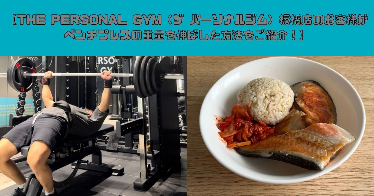 【THE PERSONAL GYM（ザ パーソナルジム）板橋店のお客様がベンチプレスの重量を伸ばした方法をご紹介！】