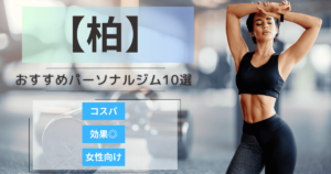 【2025最新】柏のおすすめパーソナルジム10選！女性向けや安いプランを徹底比較