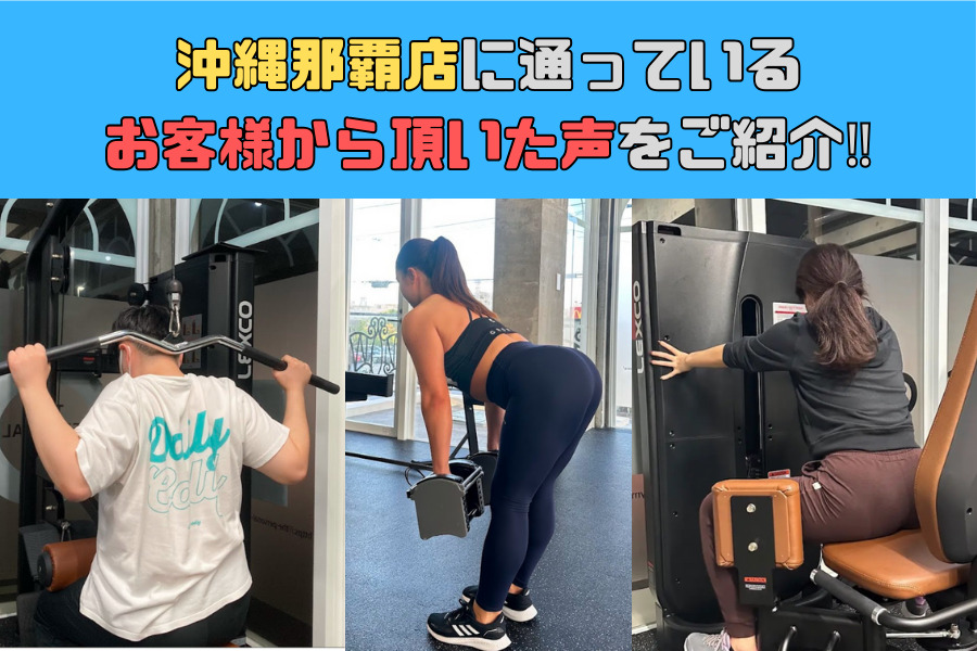 沖縄那覇店に通っているお客様から頂いた声をご紹介！！⑦