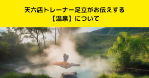 中崎町・南森町からも通いやすいTHE PERSONAL GYM (ザ パーソナルジム)天六店トレーナー足立が伝える！【温泉】について