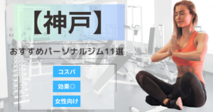 【2025年最新】神戸のおすすめパーソナルジム11選！女性向けや安いプランを徹底比較