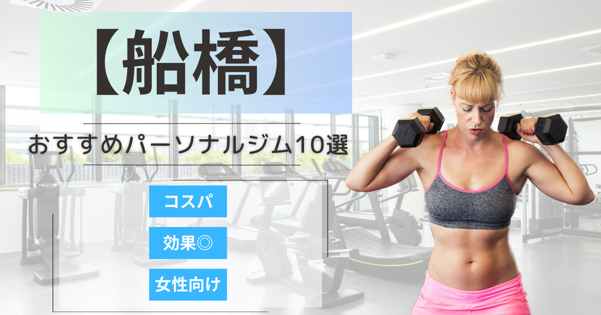 【2025年版】船橋で選ばれるパーソナルジム10選！女性向けプランや初心者にも優しいジムを紹介