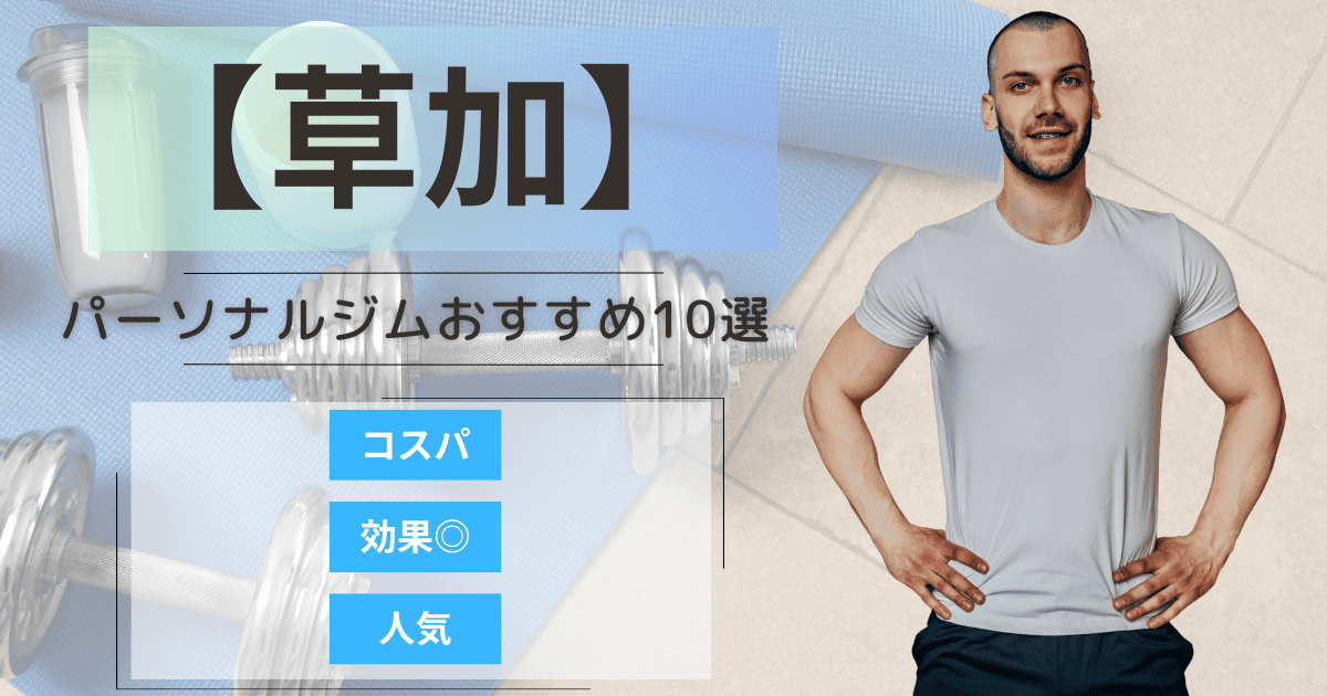 【2025年最新】草加のパーソナルジムおすすめランキング10選