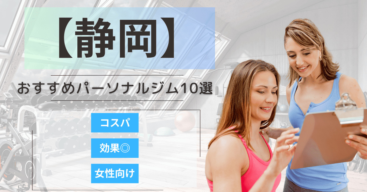 【2025最新】静岡のおすすめパーソナルジム10選！女性向けや安いプランを徹底比較
