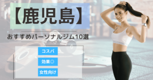 【2025年最新】鹿児島のパーソナルジムおすすめランキング10選