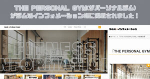 THE PERSONAL GYM（ザパーソナルジム）が『ジム活インフォメーション様』の記事に掲載されました!