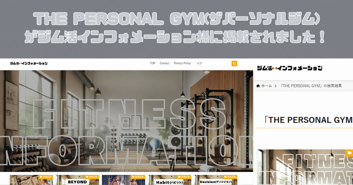 THE PERSONAL GYM（ザパーソナルジム）が『ジム活インフォメーション様』の記事に掲載されました!