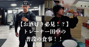 【お酒好き必見】金沢店トレーナー田中の普段の食事を公開！