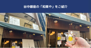 【和栗専門店　和栗や】谷中銀座商店街おすすめスポットをTHE PERSONAL GYM日暮里店トレーナー田島が紹介！