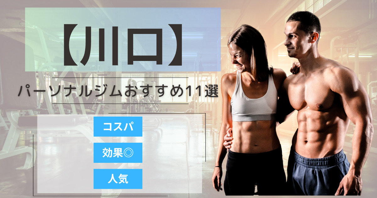 【2025年最新】川口のパーソナルジムおすすめランキング11選