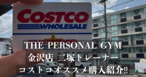 THE PERSONAL GYM 金沢店二塚トレーナーのコストコでの購入品紹介！！
