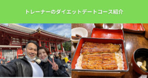 THE PERSONAL GYM（ザ パーソナルジム）綾瀬店のトレーナーが教えるダイエット中にオススメのデートコース