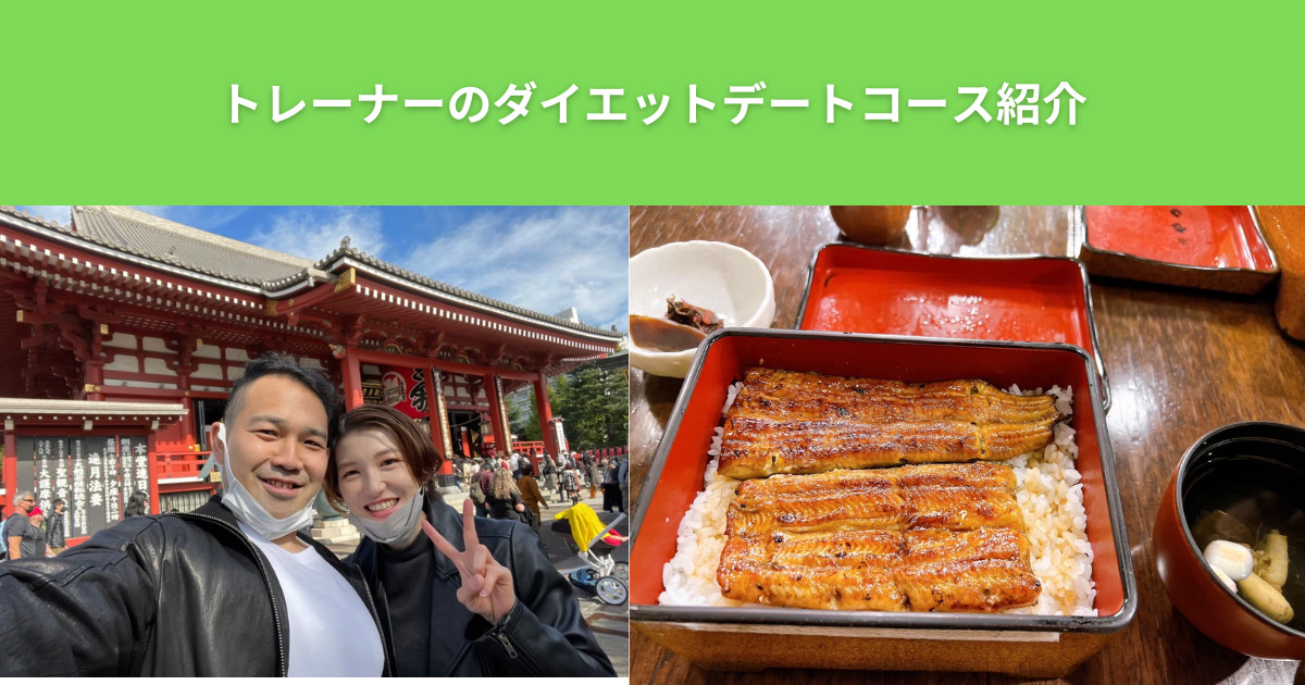 THE PERSONAL GYM（ザ パーソナルジム）綾瀬店のトレーナーが教えるダイエット中にオススメのデートコース