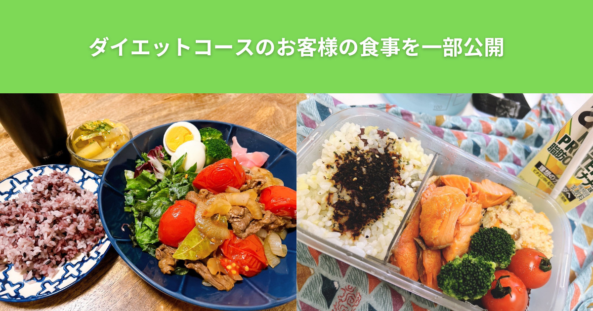 THE PERSONAL GYM（ザ パーソナルジム）綾瀬店のダイエットコースのお客様のお食事内容を一部紹介！！