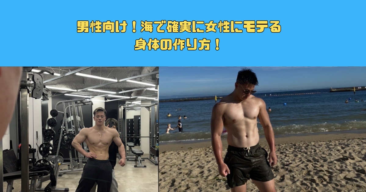 男性向け！THE PERSONAL GYM新宿御苑店トレーナー黒川の夏にえ海で確実に女性モテる身体の作り方