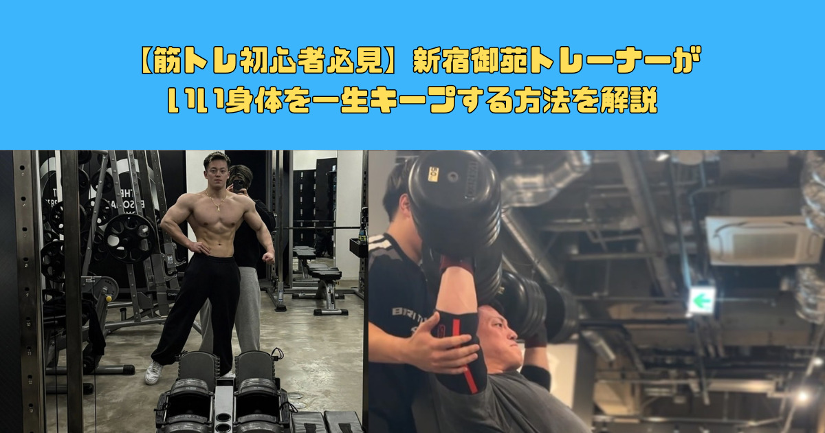 【筋トレ初心者必見】新宿御苑トレーナーがいい身体を一生キープする方法を解説