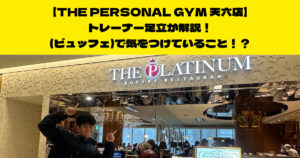 THE PERSONAL GYM天六店トレーナー足立が解説！（ビュッフェ）で気をつけていること！？
