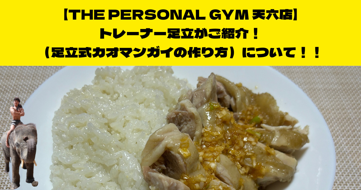 THE PERSONAL GYM 天六店トレーナー足立がご紹介！（足立式カオマンガイの作り方）について！！