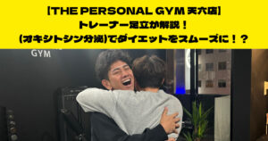 【THE PERSONAL GYM 天六店】トレーナー足立が解説！（オキシトシン分泌）でダイエットをスムーズに！？
