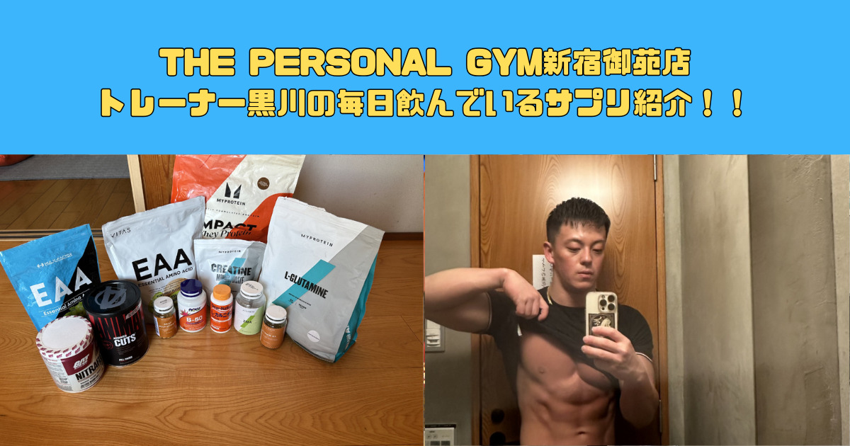 トレーナー黒川の毎日飲んでいるサプリ紹介！！