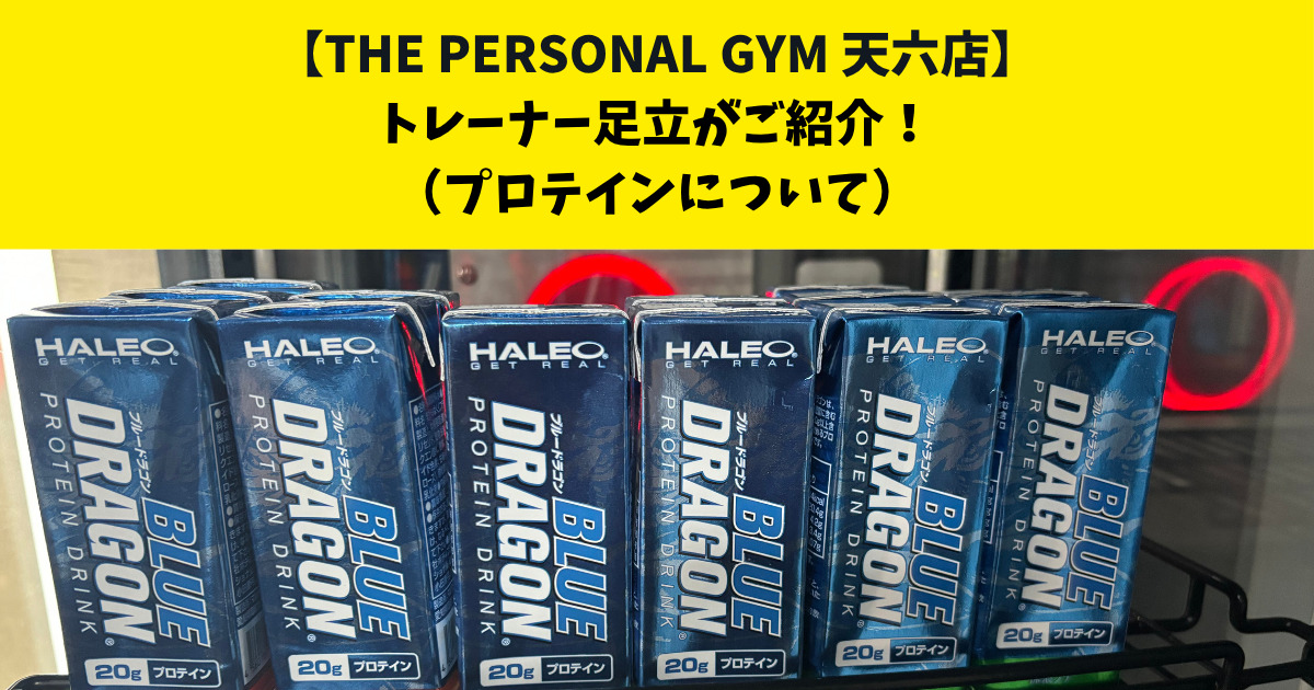 中崎町・南森町からも通いやすいTHE PERSONAL GYM (ザ パーソナルジム)天六店トレーナー足立がご紹介！【プロテインについて】