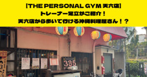 THE PERSONAL GYM天六店トレーナー足立がご紹介！天六店から歩いていける沖縄居酒屋！？
