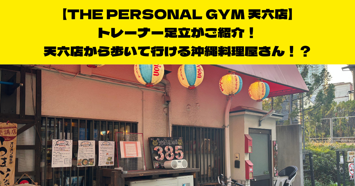 THE PERSONAL GYM天六店トレーナー足立がご紹介！天六店から歩いていける沖縄居酒屋！？