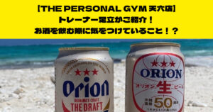 THE PERSONAL GYM天六店トレーナー足立がご紹介！お酒を飲む際に気をつけていること！？