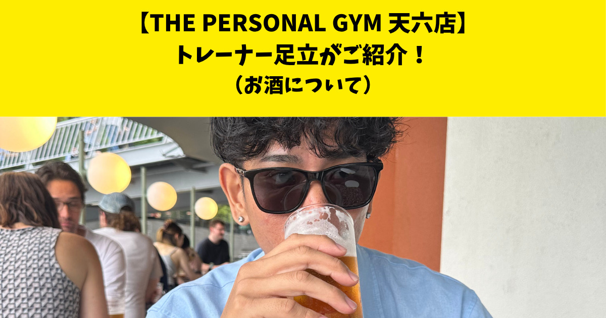 中崎町・南森町からも通いやすいTHE PERSONAL GYM (ザ パーソナルジム)天六店トレーナー足立がご紹介！【お酒について】