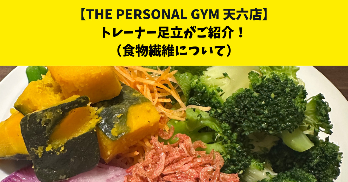 中崎町からも通いやすいTHE PERSONAL GYM (ザ パーソナルジム)天六店トレーナー足立がご紹介！【食物繊維について】