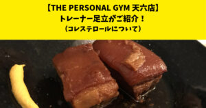 中崎町・南森町からも通いやすいTHE PERSONAL GYM (ザ パーソナルジム)天六店トレーナー足立がご紹介！【コレステロールについて】