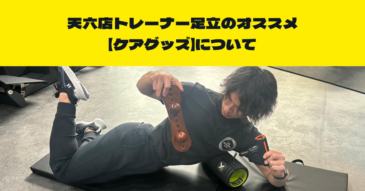THE PERSONAL GYM （ザ　パーソナルジム）天六店トレーナー足立のオススメ【ケアグッズ】について