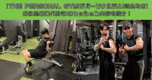 THE PERSONAL GYM(ザパーソナルジム)錦糸町店 【お客様(20代男性)のセッション内容を紹介！】