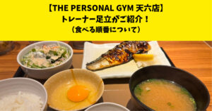 中崎町・南森町からも通いやすいTHE PERSONAL GYM (ザ パーソナルジム)天六店トレーナー足立がご紹介！【食べる順番について】