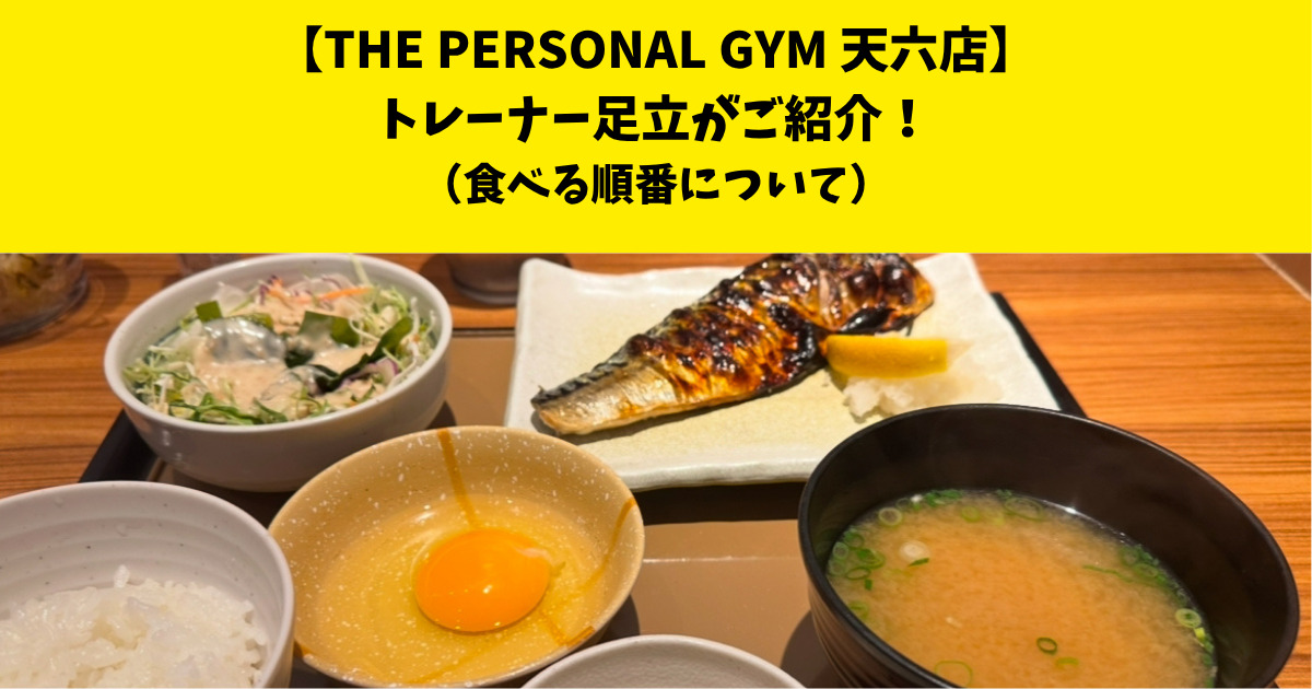 中崎町・南森町からも通いやすいTHE PERSONAL GYM (ザ パーソナルジム)天六店トレーナー足立がご紹介！【食べる順番について】