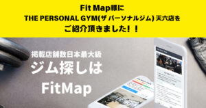『Fit Map』様のサイト内の記事にTHE PERSONAL GYM天六店を紹介して頂きました！！