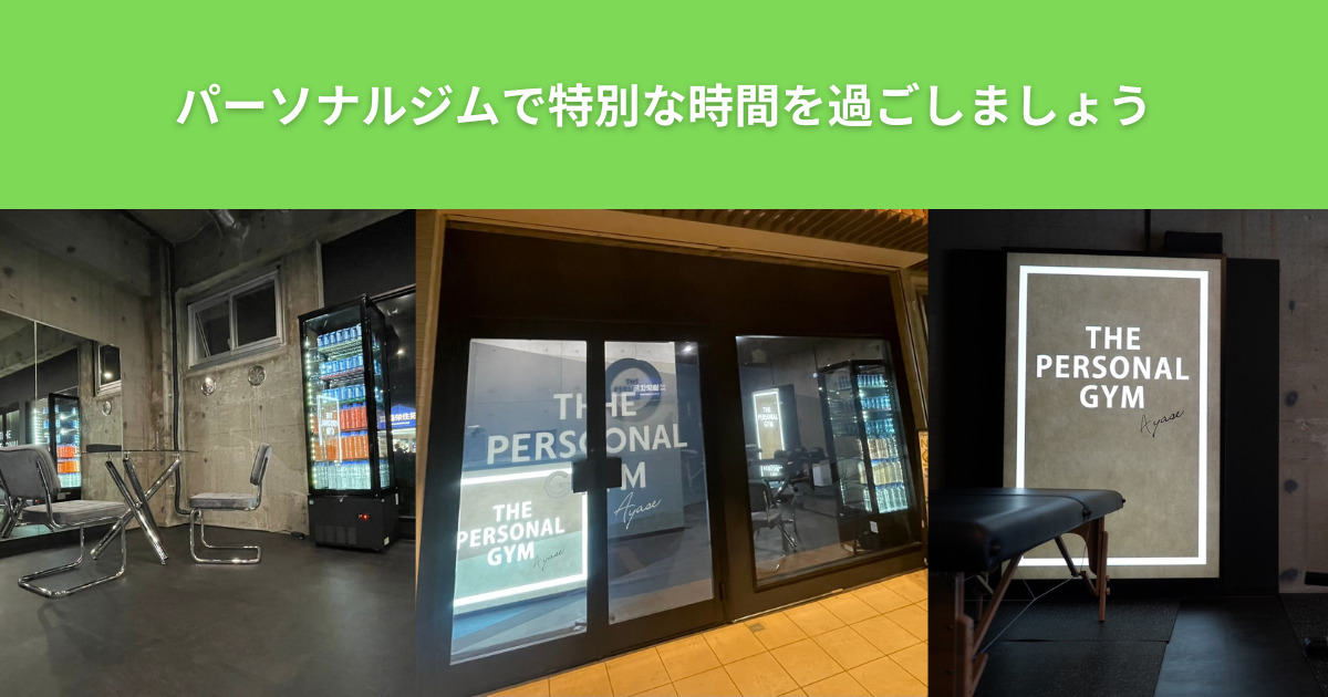 綾瀬のパーソナルジム・THE PERSONAL GYM（ザ パーソナルジム）綾瀬店のお洒落なこだわりを紹介！