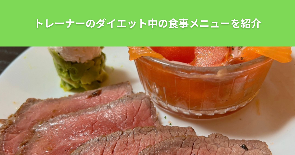 THE PERSONAL GYM（ザ パーソナルジム）綾瀬店のトレーナーが教えるダイエット料理を紹介！ローストビーフなど