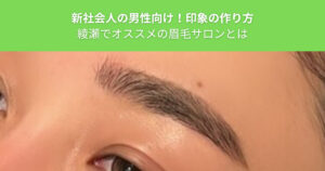 THE PERSONAL GYM（ザ パーソナルジム）綾瀬店のトレーナーが通っている！綾瀬のメンズ眉毛サロンを紹介！