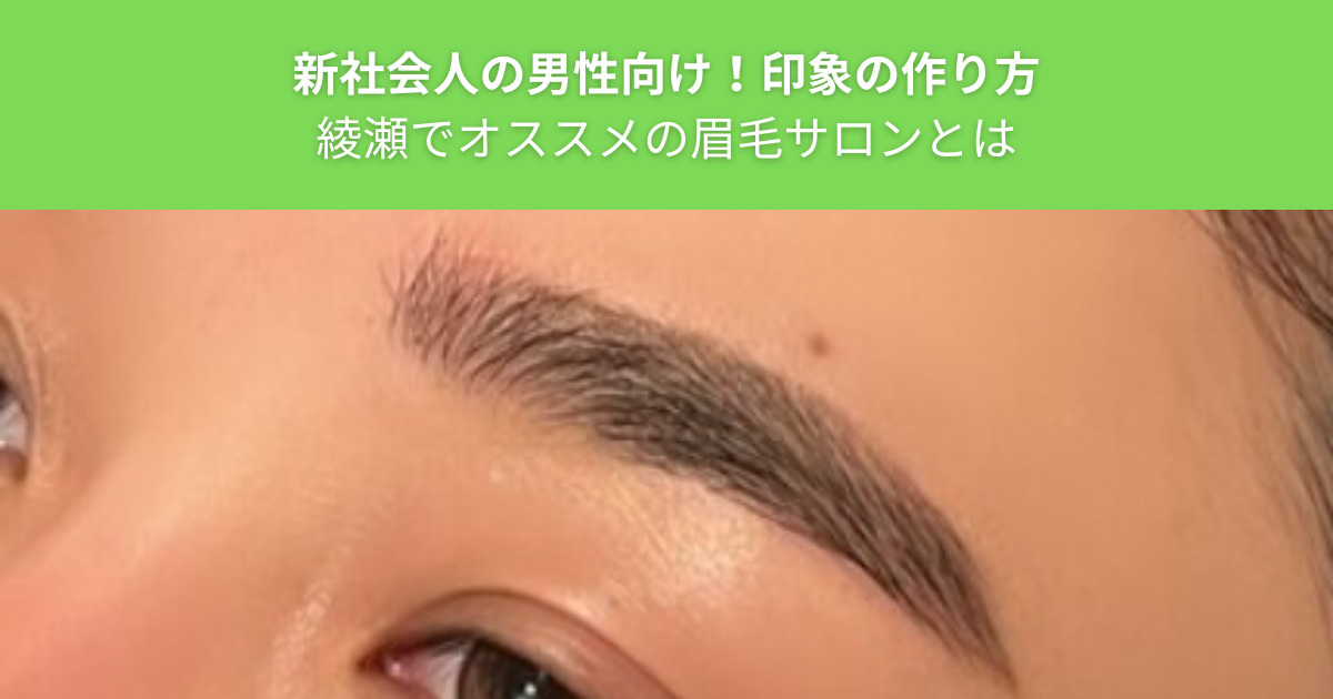 THE PERSONAL GYM（ザ パーソナルジム）綾瀬店のトレーナーが通っている！綾瀬のメンズ眉毛サロンを紹介！